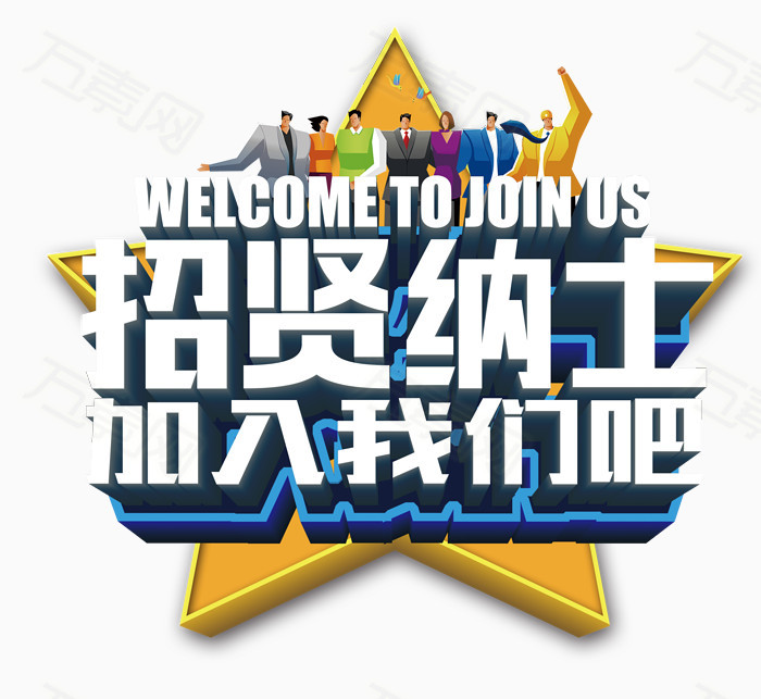 誠聘