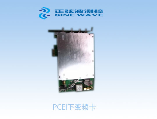 PCIE下變頻卡
